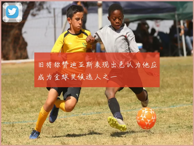 旧将称赞迪亚斯表现出色认为他应成为金球奖候选人之一