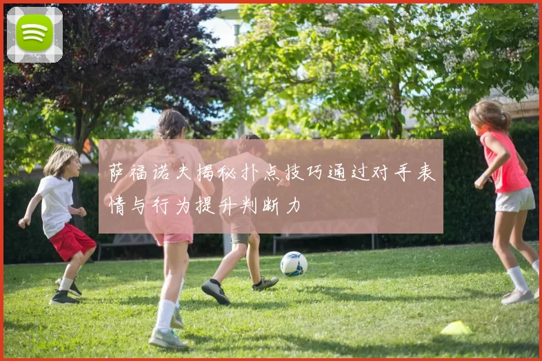 萨福诺夫揭秘扑点技巧通过对手表情与行为提升判断力