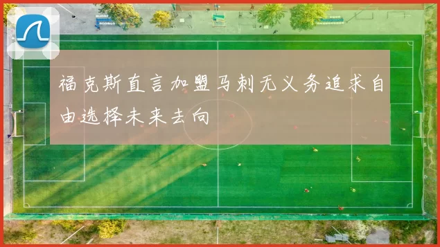 福克斯直言加盟马刺无义务追求自由选择未来去向