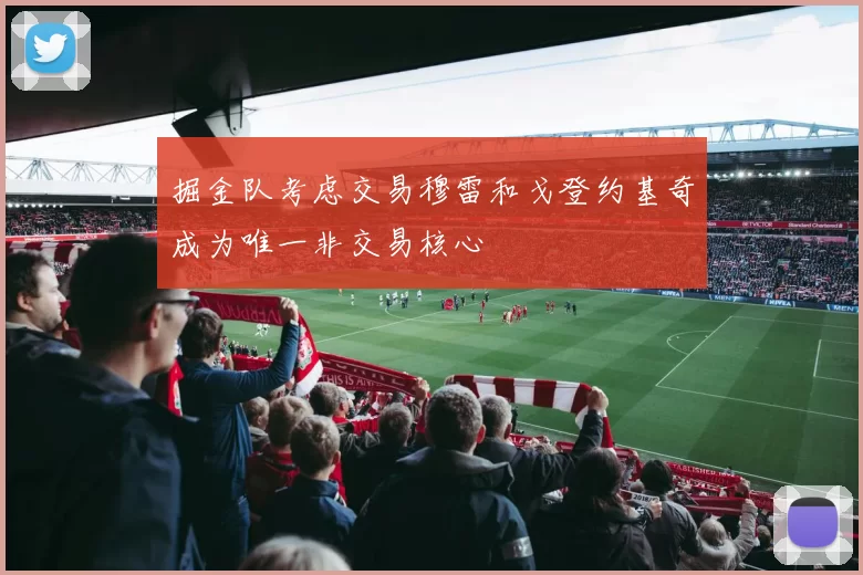 掘金队考虑交易穆雷和戈登约基奇成为唯一非交易核心
